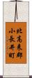 北高来郡小長井町 Scroll