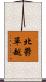 北鬱單越 Scroll