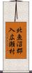 北魚沼郡入広瀬村 Scroll