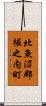 北魚沼郡堀之内町 Scroll