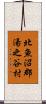 北魚沼郡湯之谷村 Scroll