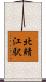 北鯖江駅 Scroll
