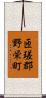 匝瑳郡野栄町 Scroll
