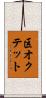 区オクテット Scroll