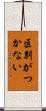 区別がつかない Scroll