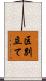区別立て Scroll