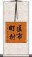区市町村 Scroll