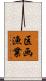 区画漁業 Scroll