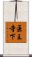 医王寺下 Scroll