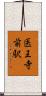 医王寺前駅 Scroll