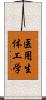 医用生体工学 Scroll