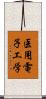 医用電子工学 Scroll