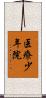 医療少年院 Scroll