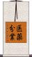 医薬分業 Scroll