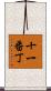 十一番丁 Scroll