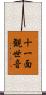 十一面観世音 Scroll
