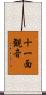 十一面観音 Scroll