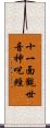 十一面觀世音神呪經 Scroll