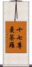 十七尊曼荼羅 Scroll