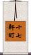 十七軒町 Scroll