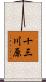 十三川原 Scroll