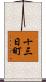 十三日町 Scroll