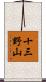 十三野山 Scroll