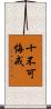十不可悔戒 Scroll