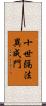 十世隔法異成門 Scroll