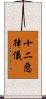 十二惡律儀 Scroll
