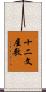 十二文屋敷 Scroll