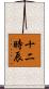 十二時辰 Scroll