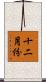 十二月份 Scroll