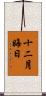 十二月晦日 Scroll