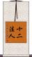 十二法人 Scroll
