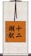 十二湖駅 Scroll