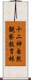 十二神自然観察教育林 Scroll