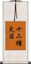 十二種火法 Scroll