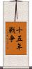十五年戦争 Scroll