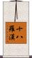 The Eighteen Arhats Scroll