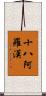十八阿羅漢 Scroll