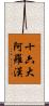 十六大阿羅漢 Scroll