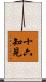 十六知見 Scroll