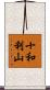 十和利山 Scroll