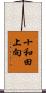 十和田上向 Scroll