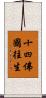 十四佛國往生 Scroll