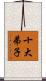 十大弟子 Scroll