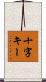 十字キー Scroll