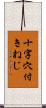 十字穴付きねじ Scroll