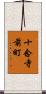 十念寺前町 Scroll
